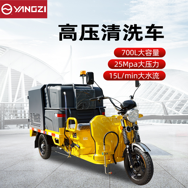 揚子高壓清洗車YZ-GCT700 電動三輪灑水車